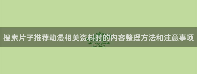 电影香蕉成熟时：搜索片子推荐动漫相关资料时的内容整理方法和注意事项配图