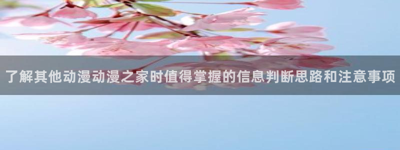 记得香蕉成熟时1粤语：了解其他动漫动漫之家时值得掌握的信息判断思路和注意事项配图
