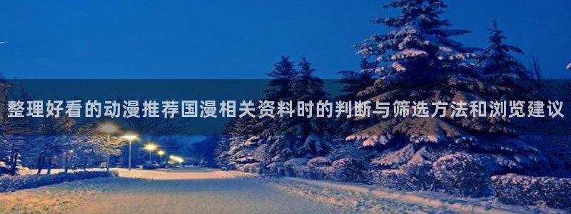 记得香蕉成熟时2：整理好看的动漫推荐国漫相关资料时的判断与筛选方法和浏览建议配图