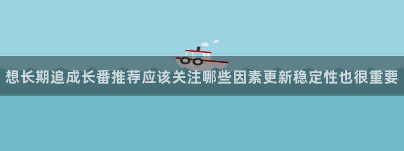 香蕉成熟时电影3：想长期追成长番推荐应该关注哪些因素更新稳定性也很重要配图