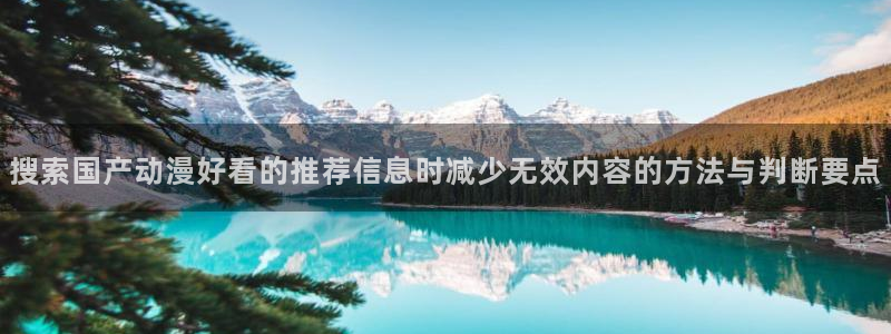 记得香蕉成熟时3BT：搜索国产动漫好看的推荐信息时减少无效内容的方法与判断要点配图