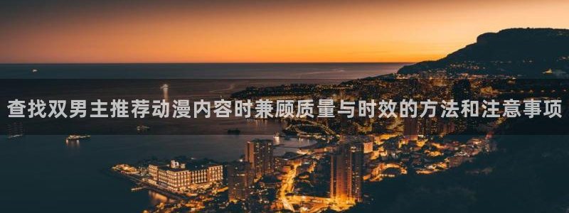 香蕉成熟时2:查找双男主推荐动漫内容时兼顾质量与时效的方法和注意事项配图