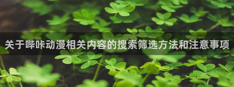 电影香蕉成熟时:关于哔咔动漫相关内容的搜索筛选方法和注意事项配图