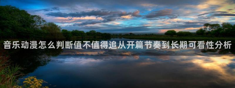 记得香蕉成熟时2迅雷:音乐动漫怎么判断值不值得追从开篇节奏到长期可看性分析配图