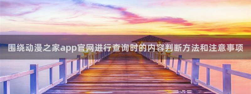 记得香蕉成熟时3:围绕动漫之家app官网进行查询时的内容判断方法和注意事项配图