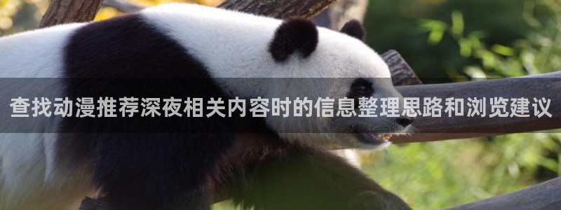 记得香蕉成熟时1粤语:查找动漫推荐深夜相关内容时的信息整理思路和浏览建议配图