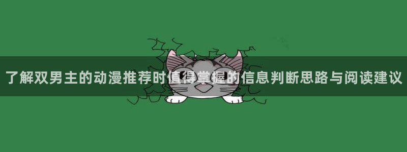 记得香蕉成熟时在线观看：了解双男主的动漫推荐时值得掌握的信息判断思路与阅读建议配图
