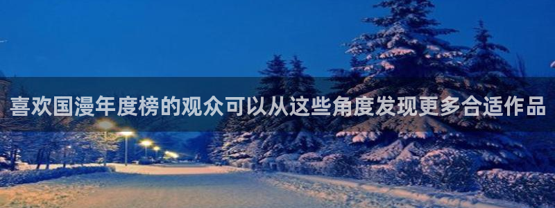 记得 香蕉成熟时粤语:喜欢国漫年度榜的观众可以从这些角度发现更多合适作品配图