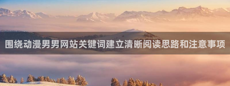 香蕉成熟时2初恋情人:围绕动漫男男网站关键词建立清晰阅读思路和注意事项配图