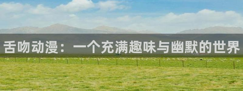 香蕉成熟时电影1:舌吻动漫:一个充满趣味与幽默的世界配图