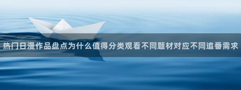 记得香蕉成熟时2：热门日漫作品盘点为什么值得分类观看不同题材对应不同追番需求配图