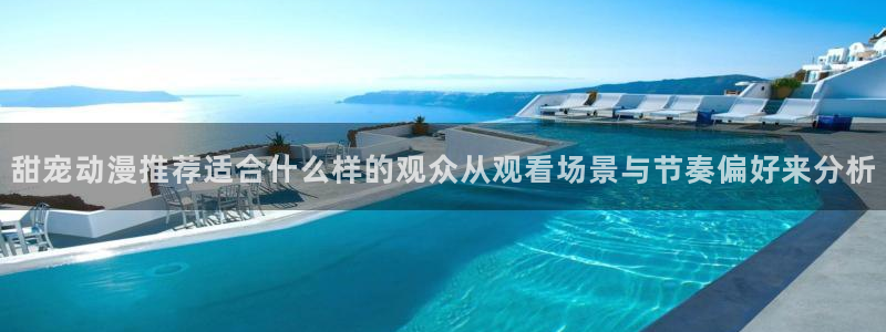 香蕉成熟时好看站：甜宠动漫推荐适合什么样的观众从观看场景与节奏偏好来分析配图