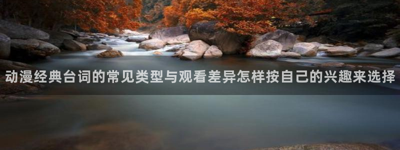记得香蕉成熟时插曲:动漫经典台词的常见类型与观看差异怎样按自己的兴趣来选择配图
