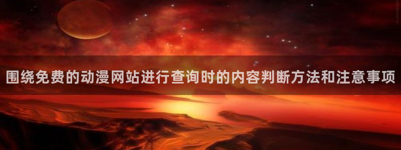 记得香蕉成熟时3BT:围绕免费的动漫网站进行查询时的内容判断方法和注意事项配图