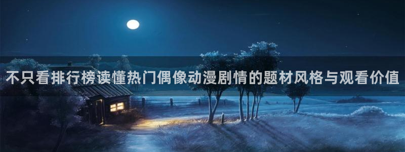 童话村香蕉成熟时:不只看排行榜读懂热门偶像动漫剧情的题材风格与观看价值配图