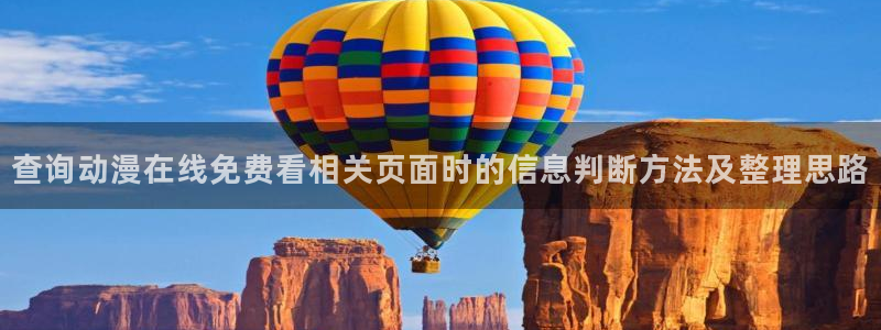 香蕉成熟时3粤语:查询动漫在线免费看相关页面时的信息判断方法及整理思路配图