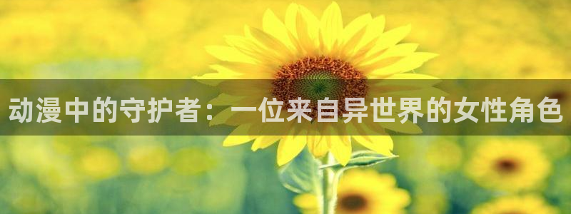 记得香蕉成熟时3高清:动漫中的守护者:一位来自异世界的女性角色配图